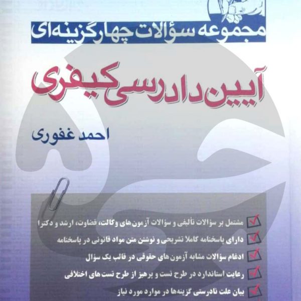 تست آیین دادرسی کیفری احمد غفوری - انتشارات جی5