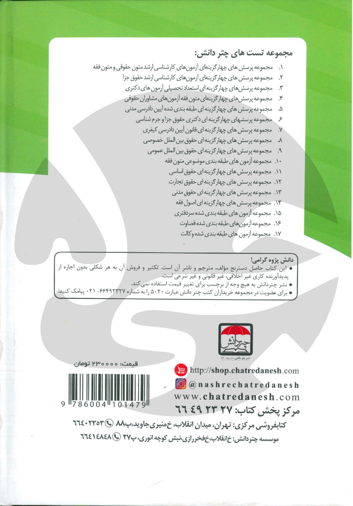 کتاب تست حقوق تجارت آقای دکتر قربانی - انتشارات جی5