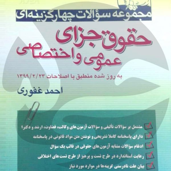 حقوق جزای عمومی و اختصاصی احمد غفوری - انتشارات جی5