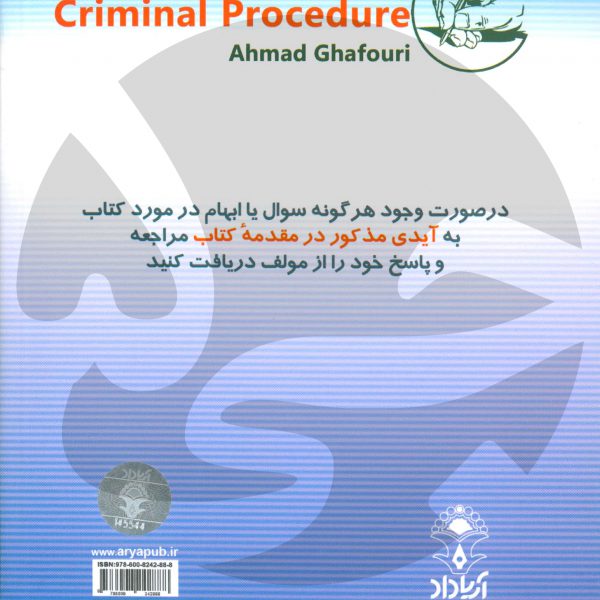 شرح آیین دادرسی کیفری احمد عفوری - انتشارات جی5