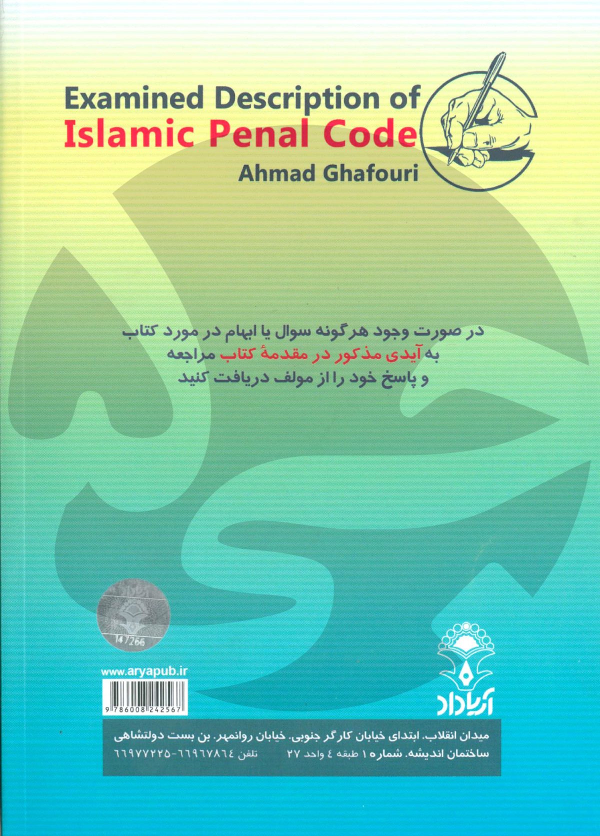 شرح قانون مجازات اسلامی احمد غفوری - انتشارات جی5