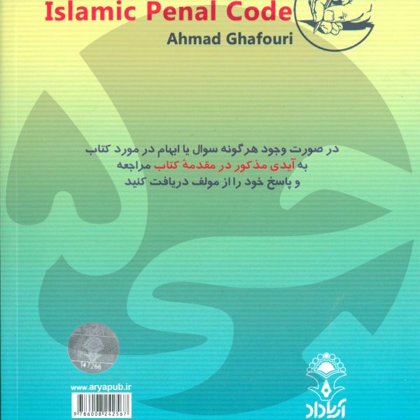شرح قانون مجازات اسلامی احمد غفوری - انتشارات جی5
