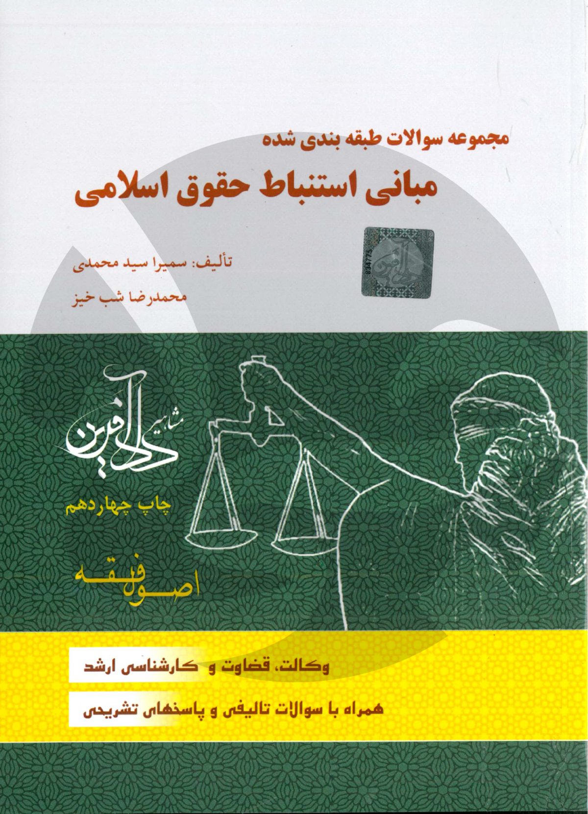 کتاب تست اصول فقه سمیرا محمدی و محمدرضا شبخیز - انتشارات جی5