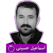 اسماعیل حسینی